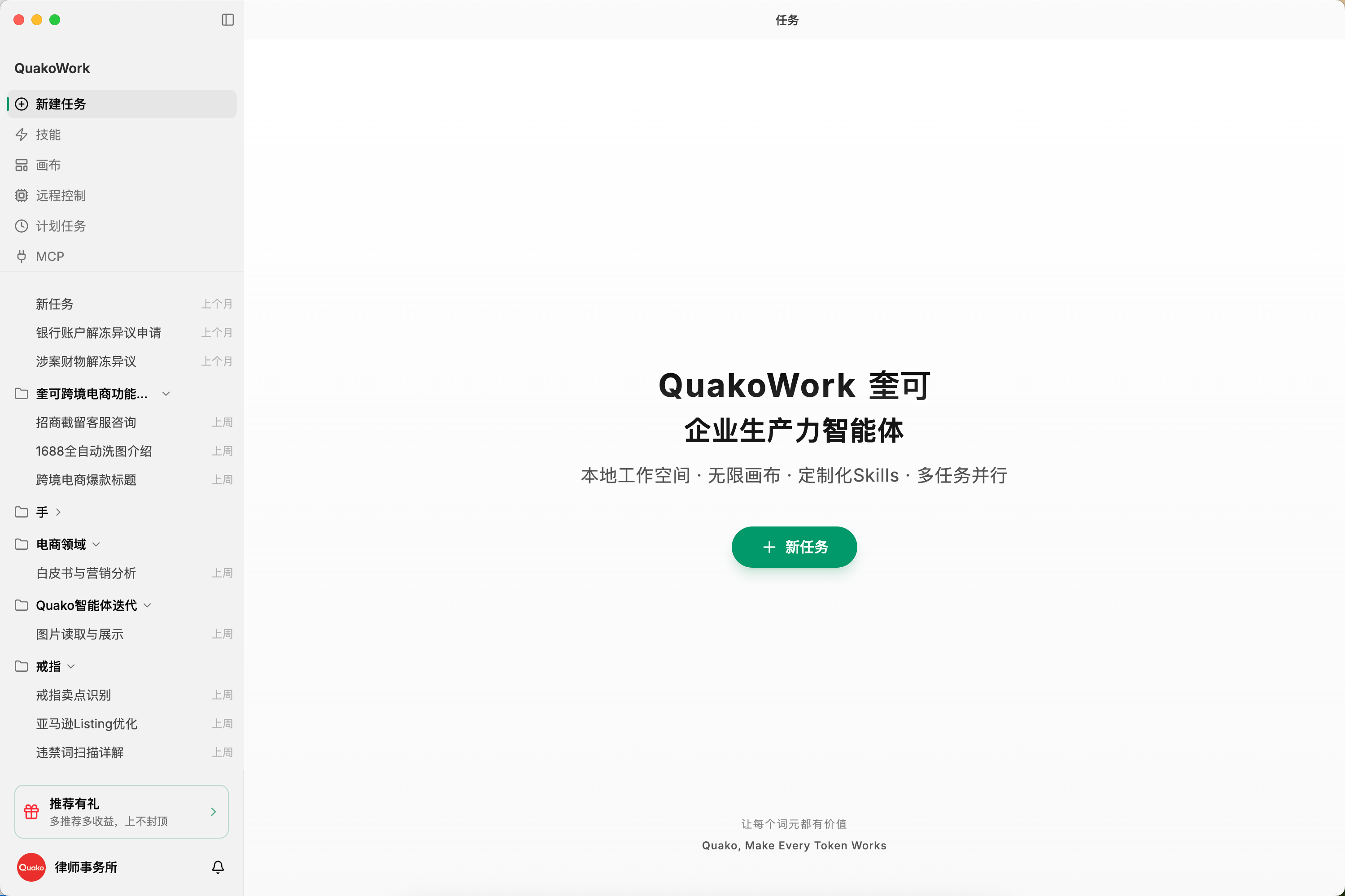 QuakoWork macOS 界面截图