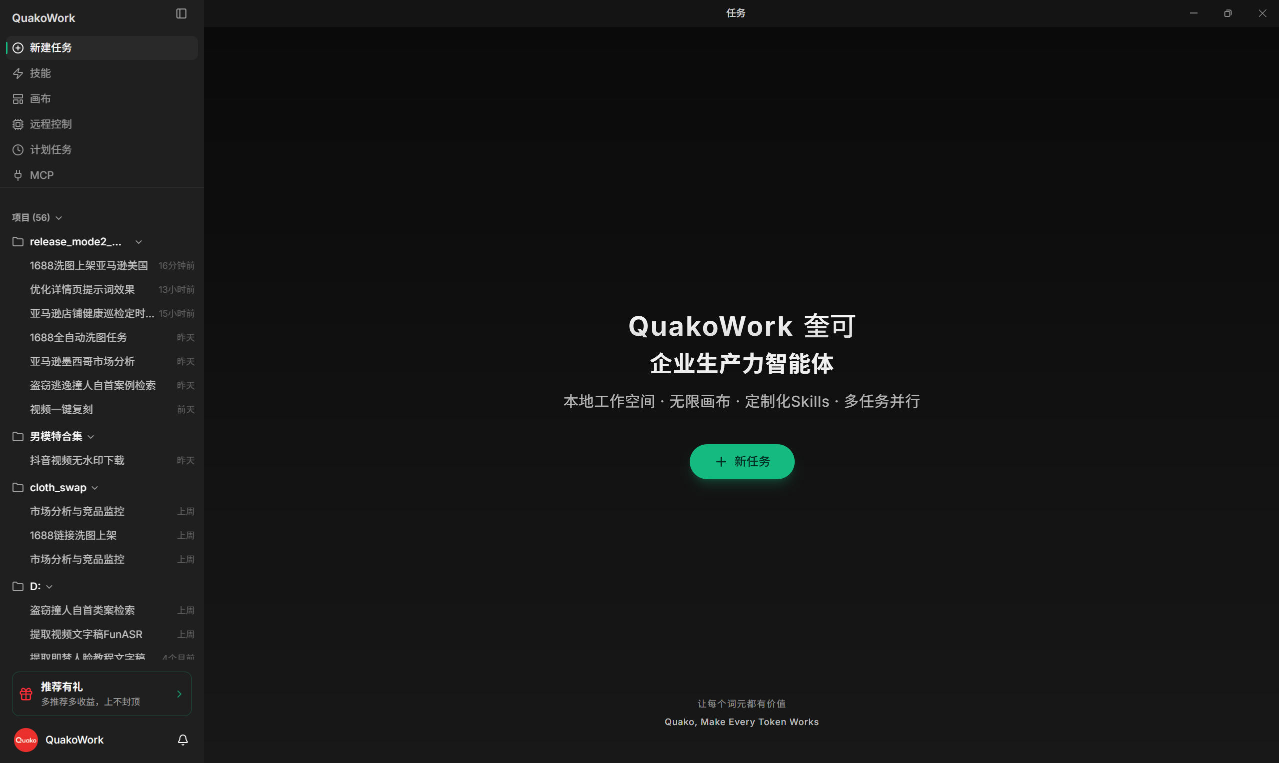 QuakoWork Windows 界面截图